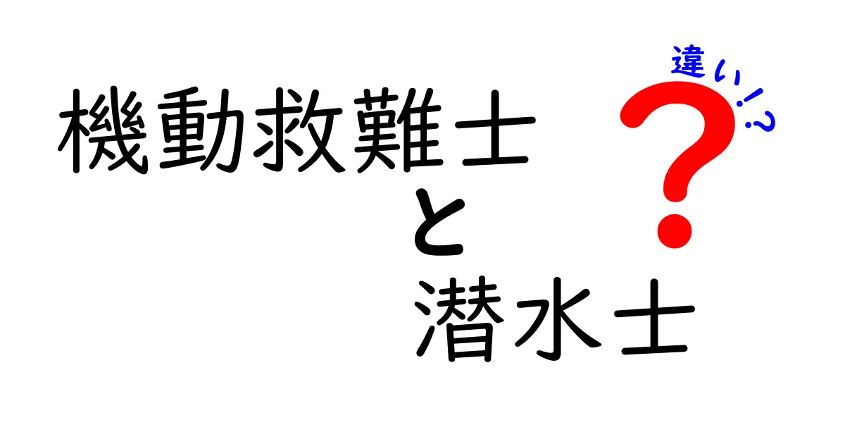 機動救難士と潜水士の違いを理解するための徹底ガイド｜任務・訓練・資格をやさしく解説