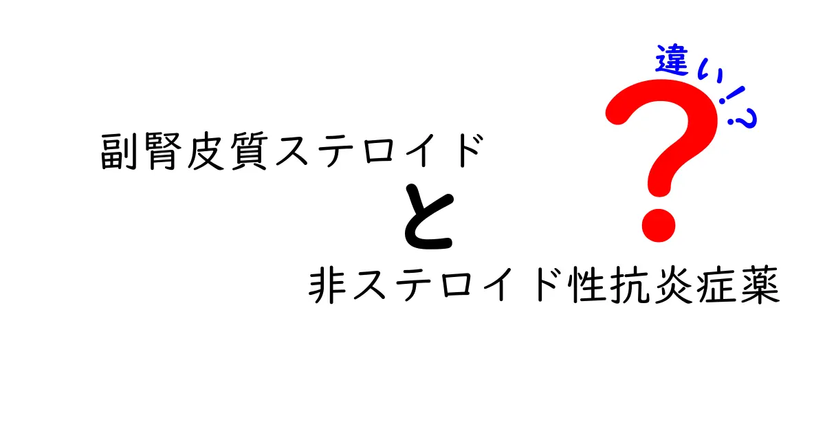 副腎皮質ステロイドと非ステロイド性抗炎症薬の違いを徹底解説：使い方と副作用を中学生にもわかる語り口で