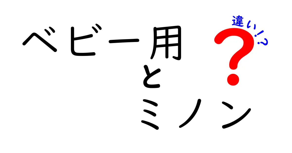 ベビー用ミノンと大人用ミノンの違いを徹底解説｜赤ちゃんの肌に優しい選び方