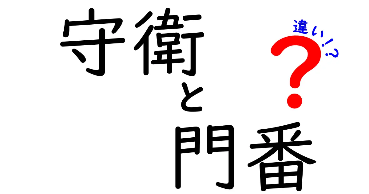 守衛と門番の違いを徹底解説！現場の役割と見分け方をわかりやすく解説