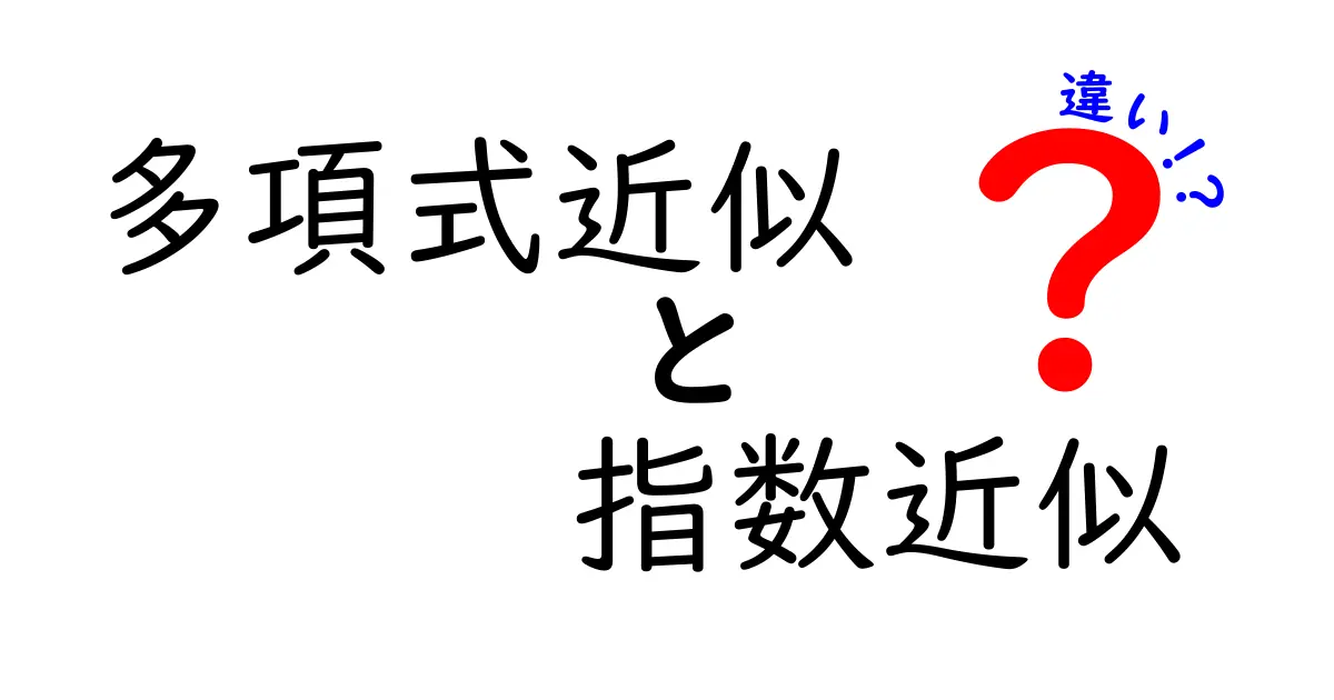 多項式近似と指数近似の違いを徹底解説！中学生にもわかる近似手法の基礎と使いどころ