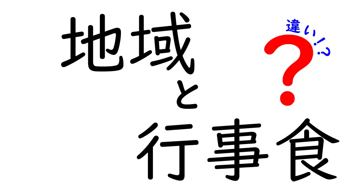 地域別の行事食の違いとは？伝統と暮らしが生んだ味の秘密を徹底解説