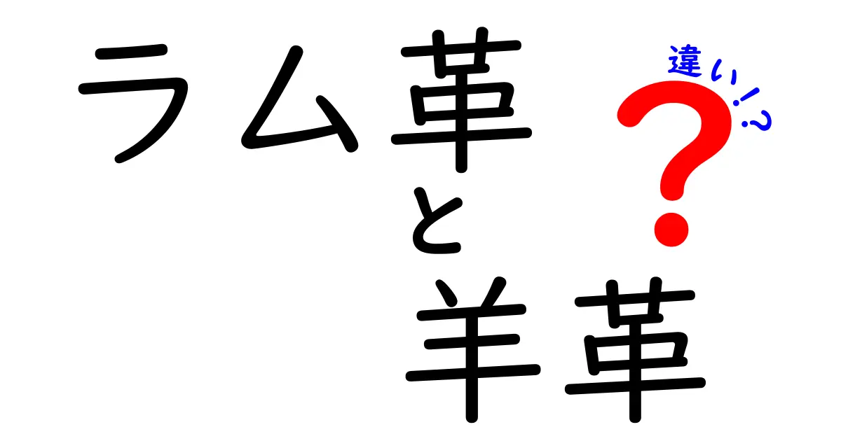 ラム革と羊革の違いを徹底解説！あなたの革製品選びを成功に導くポイント