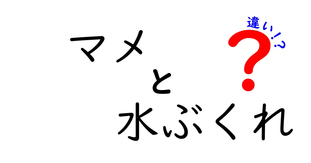 マメと水ぶくれの違いを徹底解説！見分け方とセルフケアのポイント