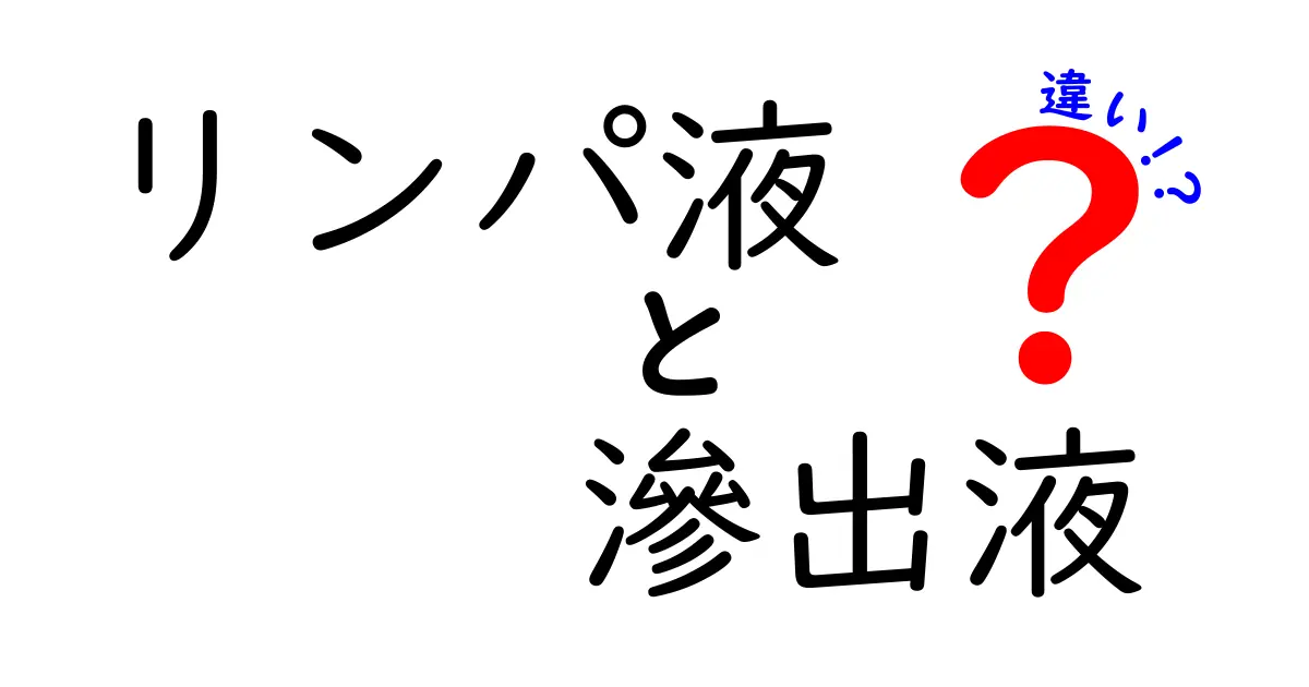 リンパ液と滲出液の違いをわかりやすく解説 中学生にも伝わる図解つきガイド