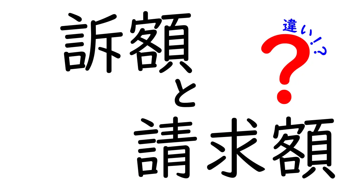 訴額と請求額の違いを知っておくべき理由と実務での使い分けガイド