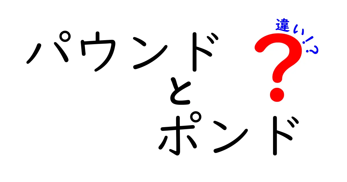 パウンドとポンドの違いを徹底解説！意味・読み方・使い方を中学生にもわかる言葉で