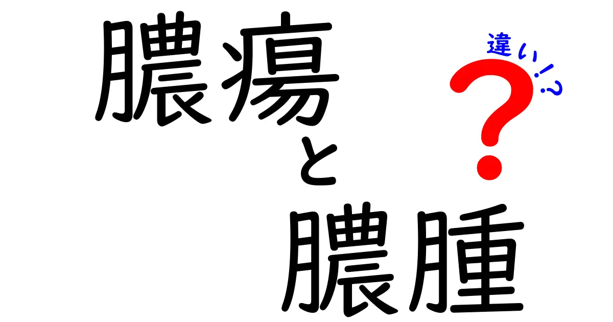 膿瘍と膿腫の違いをわかりやすく徹底解説！原因・症状・治療を中学生にも伝わる解説
