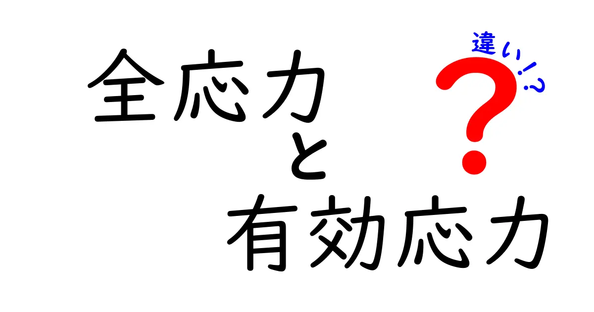 全応力と有効応力の違いがよくわかる！中学生にも伝わる基本解説