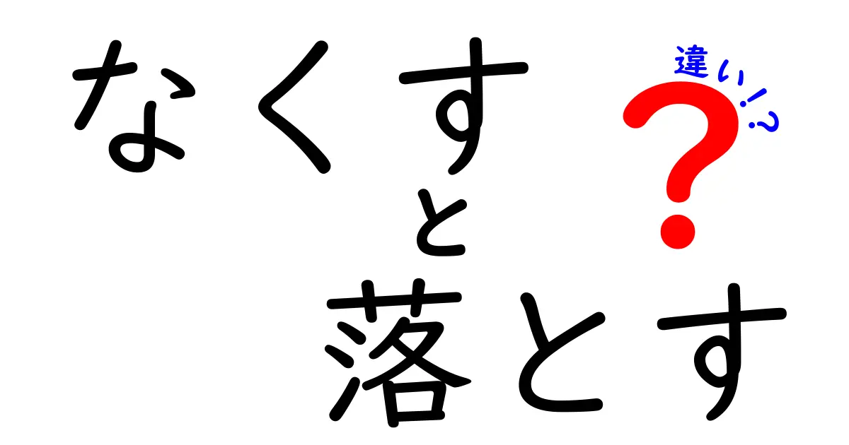 なくすと落とすの違いを完全解説！意味・使い方・例文を中学生にもわかる言葉で