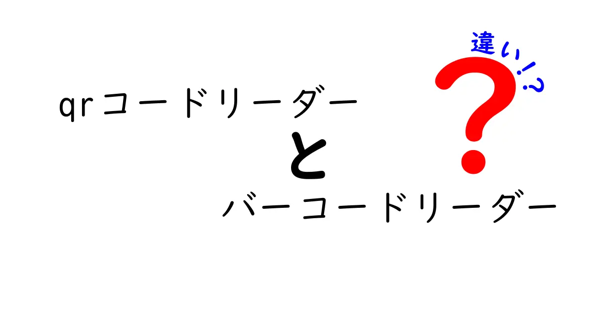 qrコードリーダーとバーコードリーダーの違いを徹底解説！中学生にもわかる読み取りの仕組みと使い分け