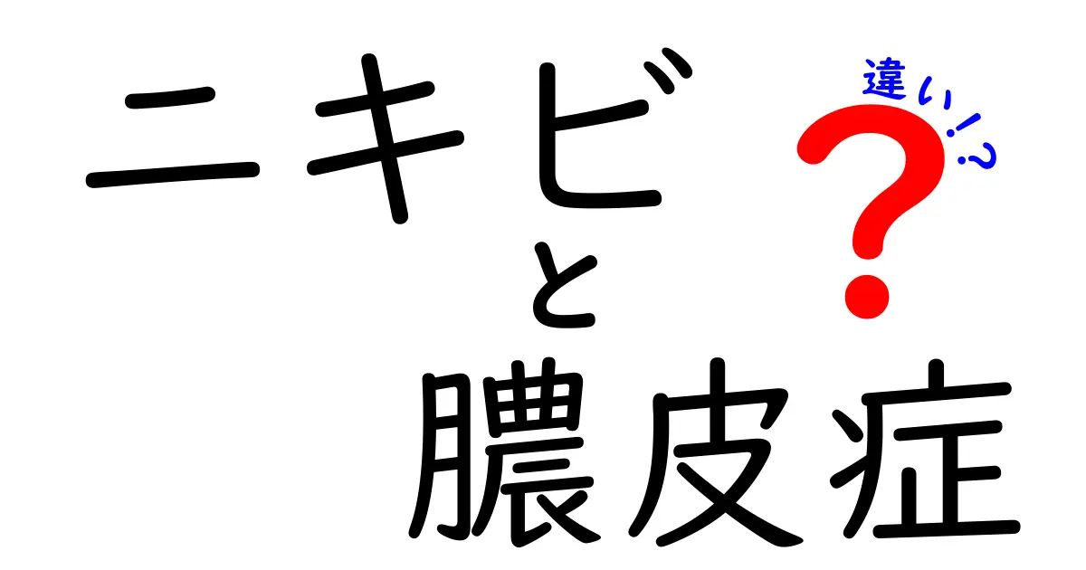 ニキビと膿皮症の違いはこれだ！見分け方と正しいケアのポイント