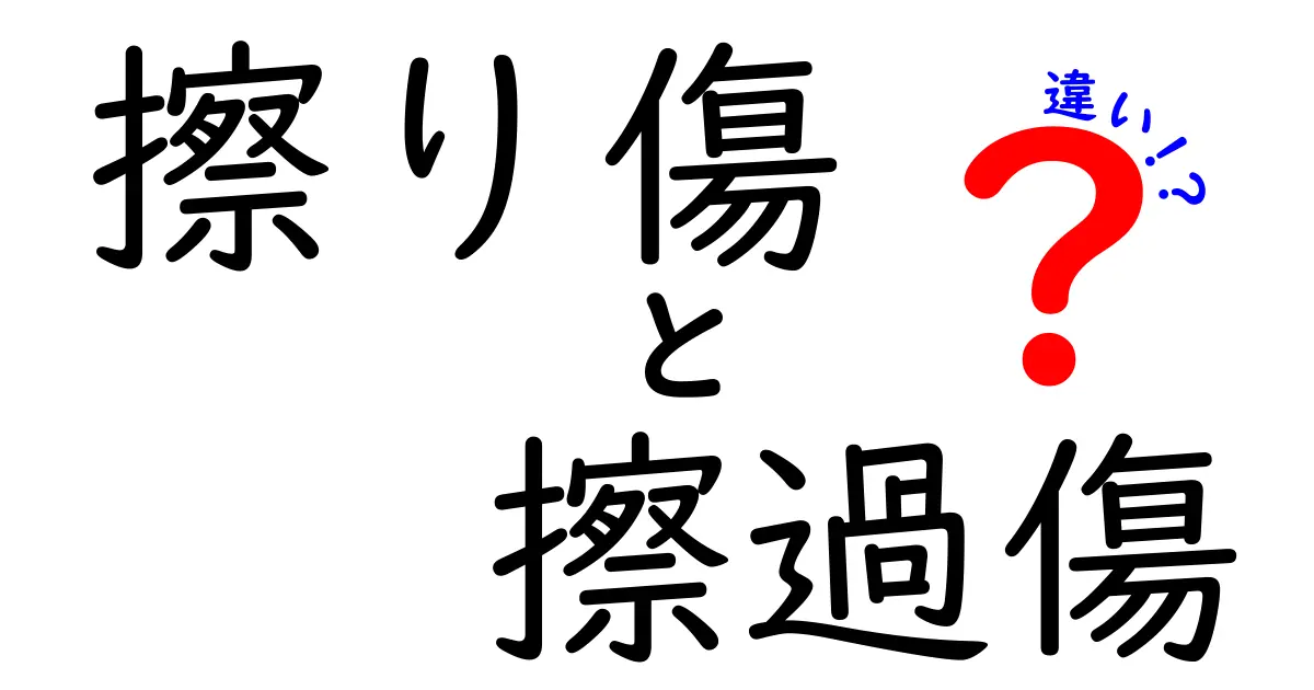 擦り傷と擦過傷の違いは？正しい使い分けとケアを完全ガイド