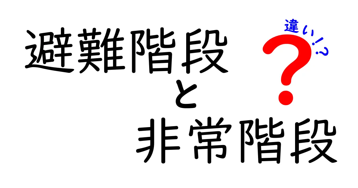 避難階段と非常階段の違いを徹底解説：知っておくべきポイントと使い分け方