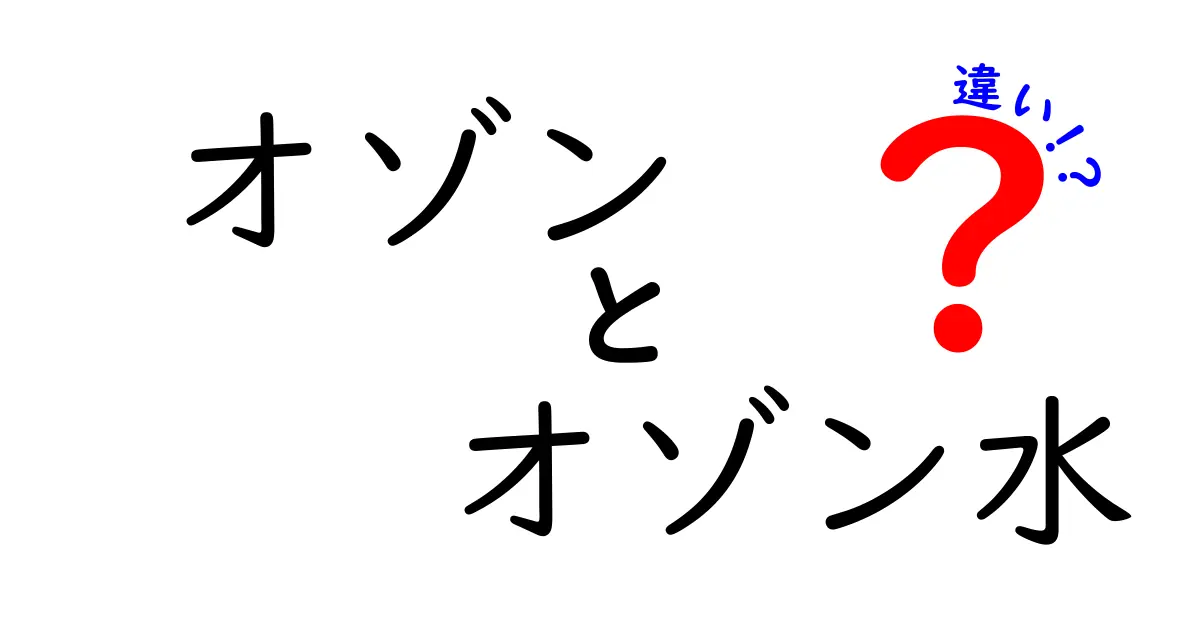 オゾンとオゾン水の違いを完全ガイド｜安全性・効果・使い方を中学生にもわかる解説