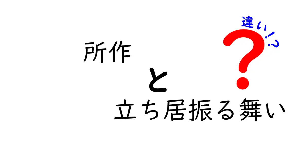 所作と立ち居振る舞いの違いを徹底解説—意味の差と使い分けのコツ