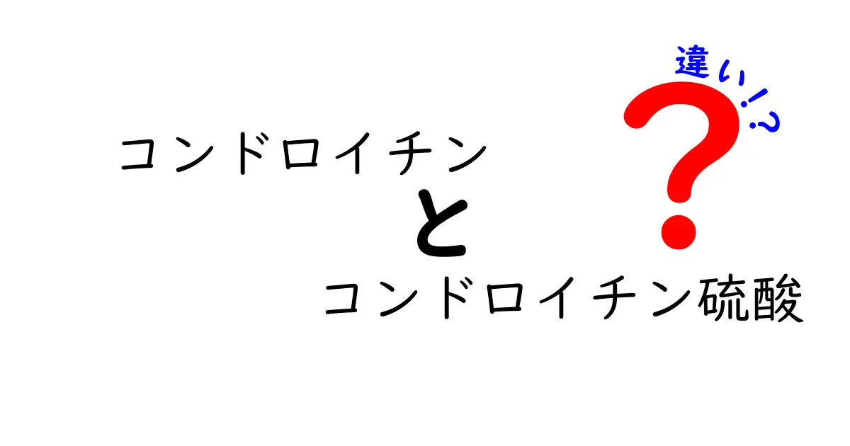 コンドロイチンとコンドロイチン硫酸の違いを徹底解説！名前が似ている理由と選び方のコツ