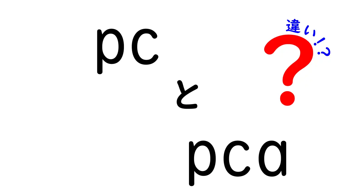 pcとpcaの違いを一発で理解する！初心者にもわかる徹底解説