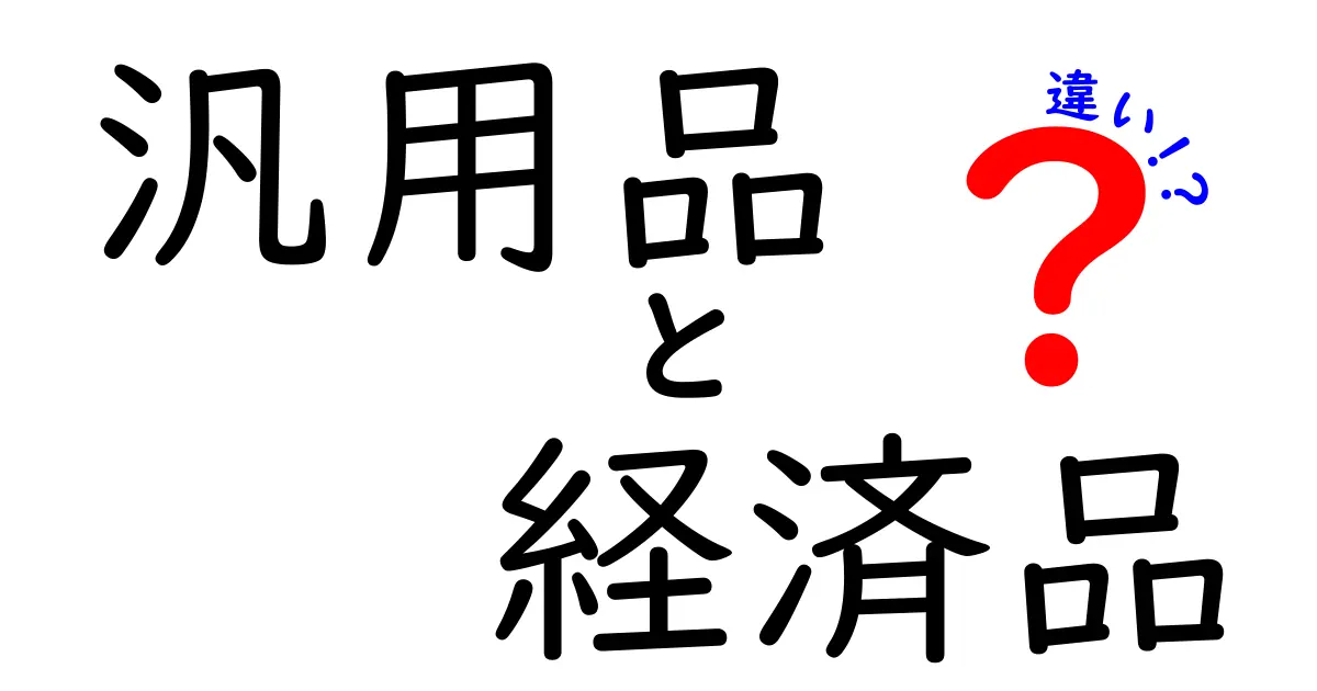 汎用品と経済品の違いを徹底解説！コスパと用途で選ぶ3つのポイント