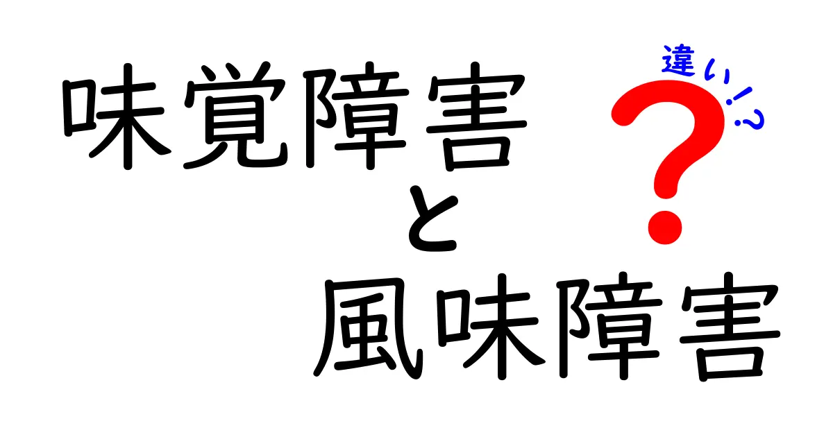 味覚障害と風味障害の違いを徹底解説｜味がわからないときの基礎知識と対処法