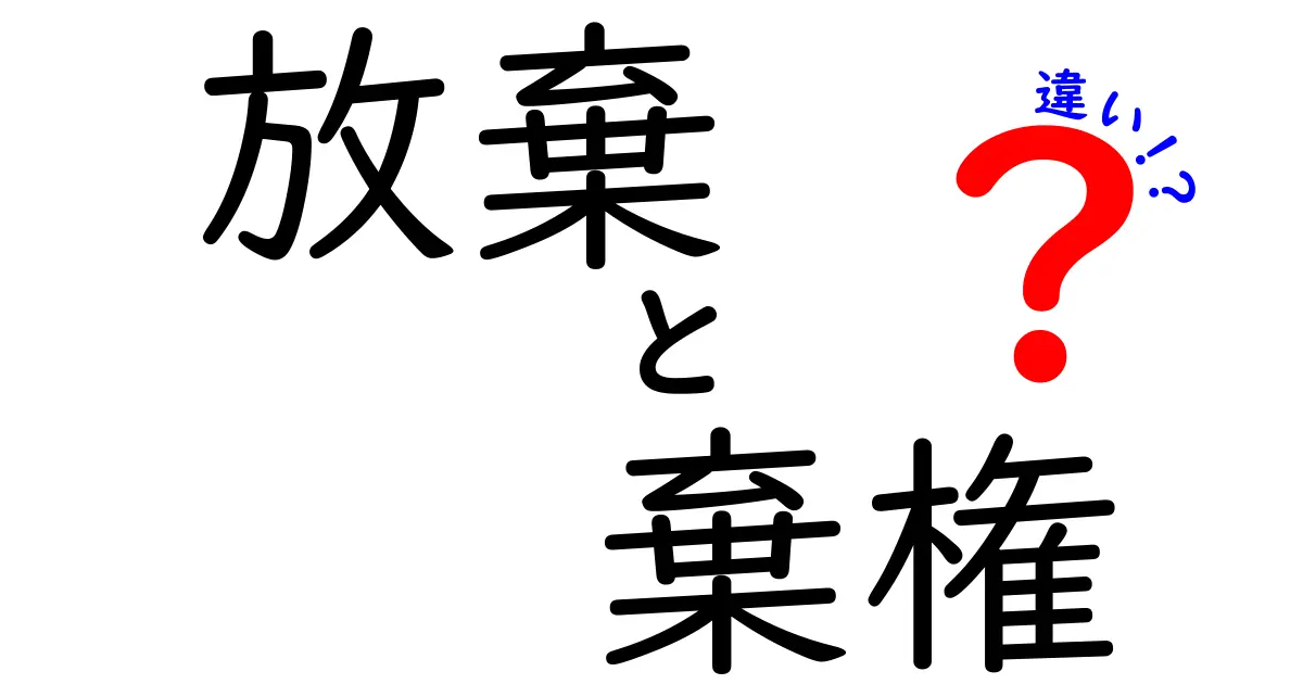 放棄・棄権・違いを徹底解説！意味と使い分けを中学生にもわかるやさしい解説