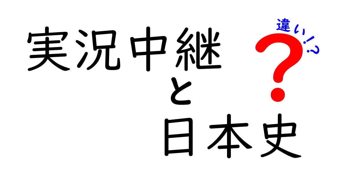 実況中継と日本史の違いを完全解説｜現場の臨場感と史料の読み解き方を同時にマスター
