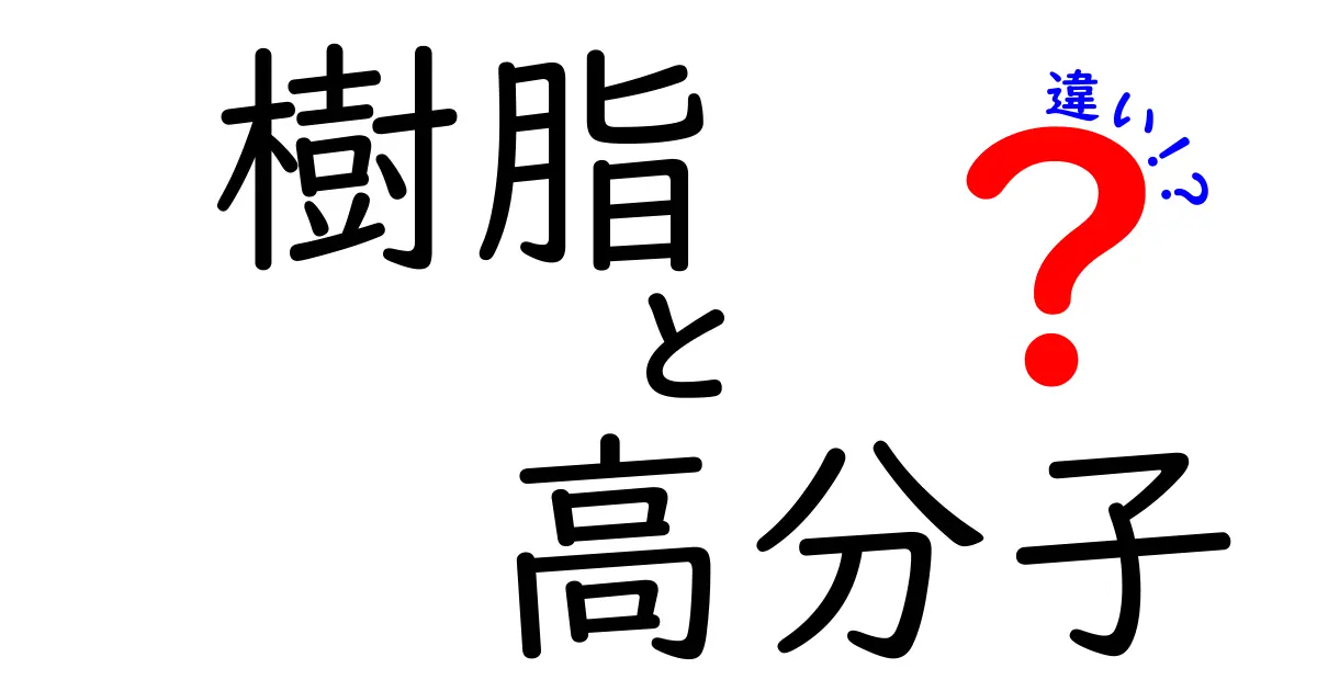 樹脂と高分子の違いを完全ガイド！身の回りの素材を知るためのやさしい解説