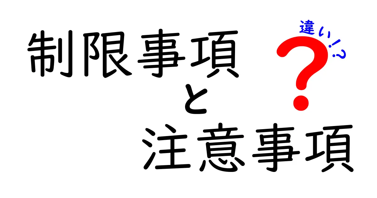 制限事項・注意事項・違いを徹底解説！使い分けのコツとわかりやすい実例