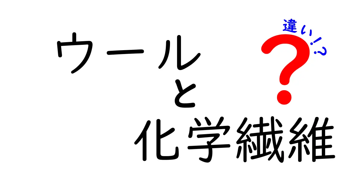 ウール vs 化学繊維の違いを徹底比較！温かさ・手触り・お手入れのポイント