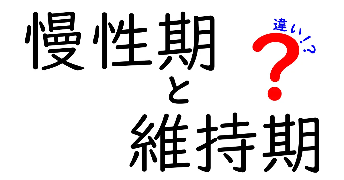 慢性期と維持期の違いがすぐわかる！中学生にも伝わるやさしい解説と実例