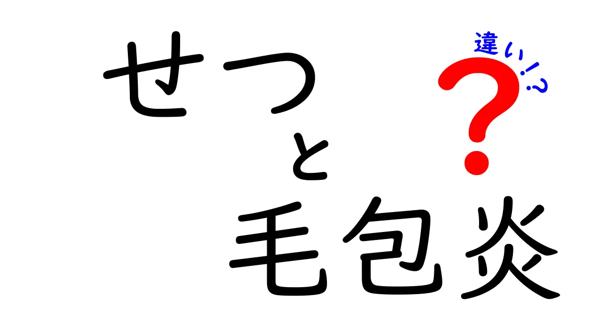 せつと毛包炎の違いを徹底解説！痛みの正体と見分け方を中学生にもわかりやすく
