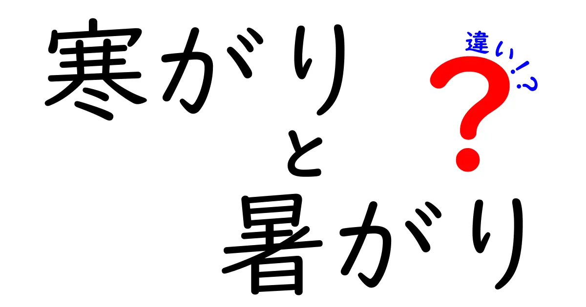 寒がりと暑がりの違いを徹底解説！あなたはどっち？体感の差と快適ライフのコツ