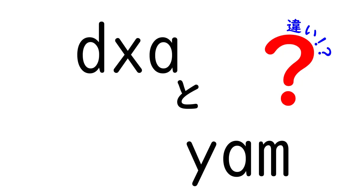 dxa yam 違いをわかりやすく解説：DXAとYAMの本当の違いとは？