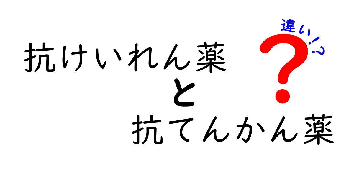 抗けいれん薬と抗てんかん薬の違いを徹底解説｜名前は似てても用途が違う理由