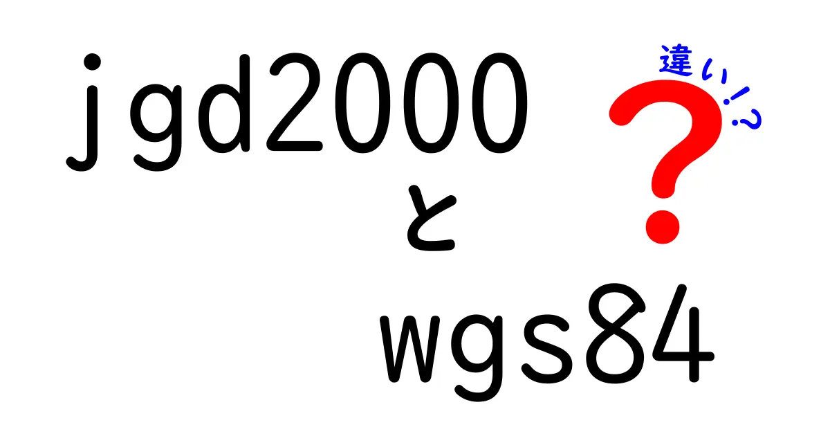 jgd2000とwgs84の違いを徹底解説！現場ですぐ役立つ測地系の基礎と使い分け