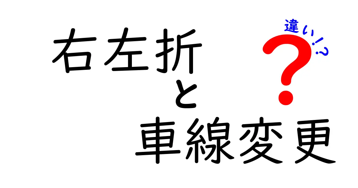 右左折と車線変更の違いを徹底解説｜事故を防ぐ運転のコツを学ぶ