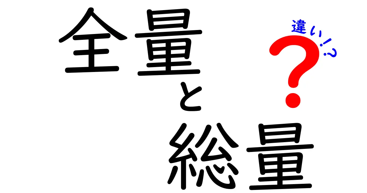 全量と総量の違いを徹底解説！中学生にもわかる実例つき