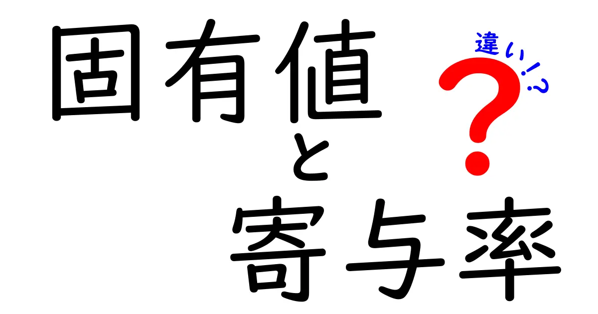 固有値と寄与率の違いを徹底解説｜データ分析初心者が押さえるべきポイント