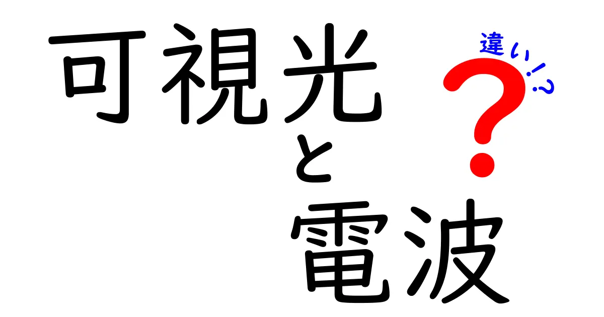 可視光と電波の違いを徹底解説！身の回りの光と波がこんなに違う理由