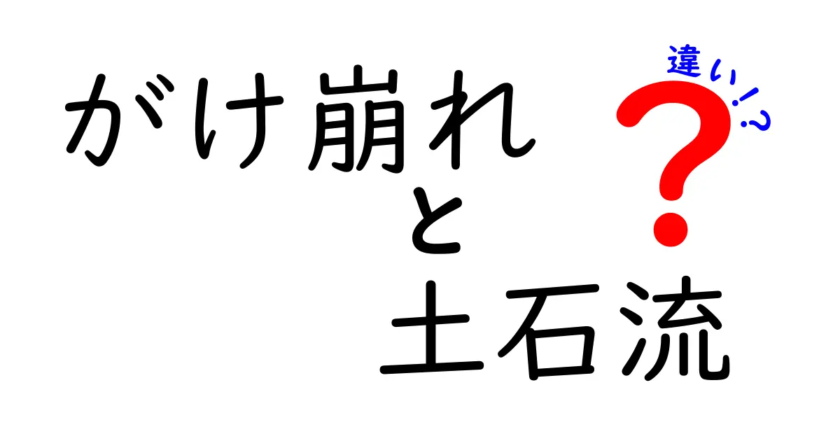 がけ崩れと土石流の違いを知って命を守る！中学生にも分かる徹底解説と安全対策
