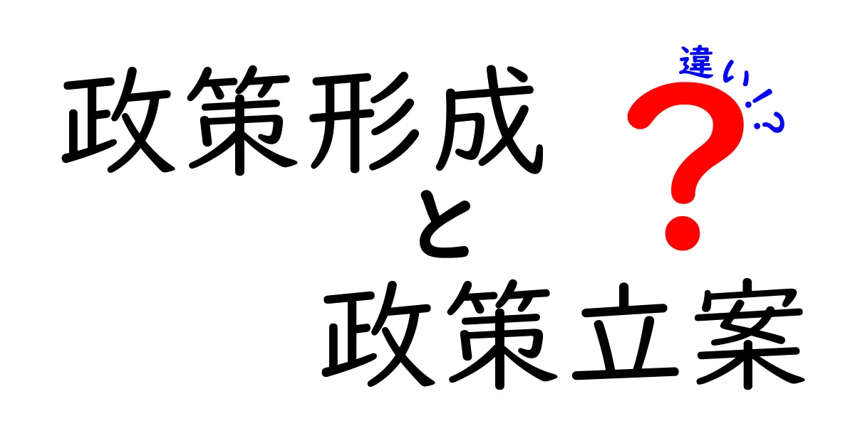 政策形成と政策立案の違いを徹底解説！なぜ政府はこの2つを分けて考えるのか
