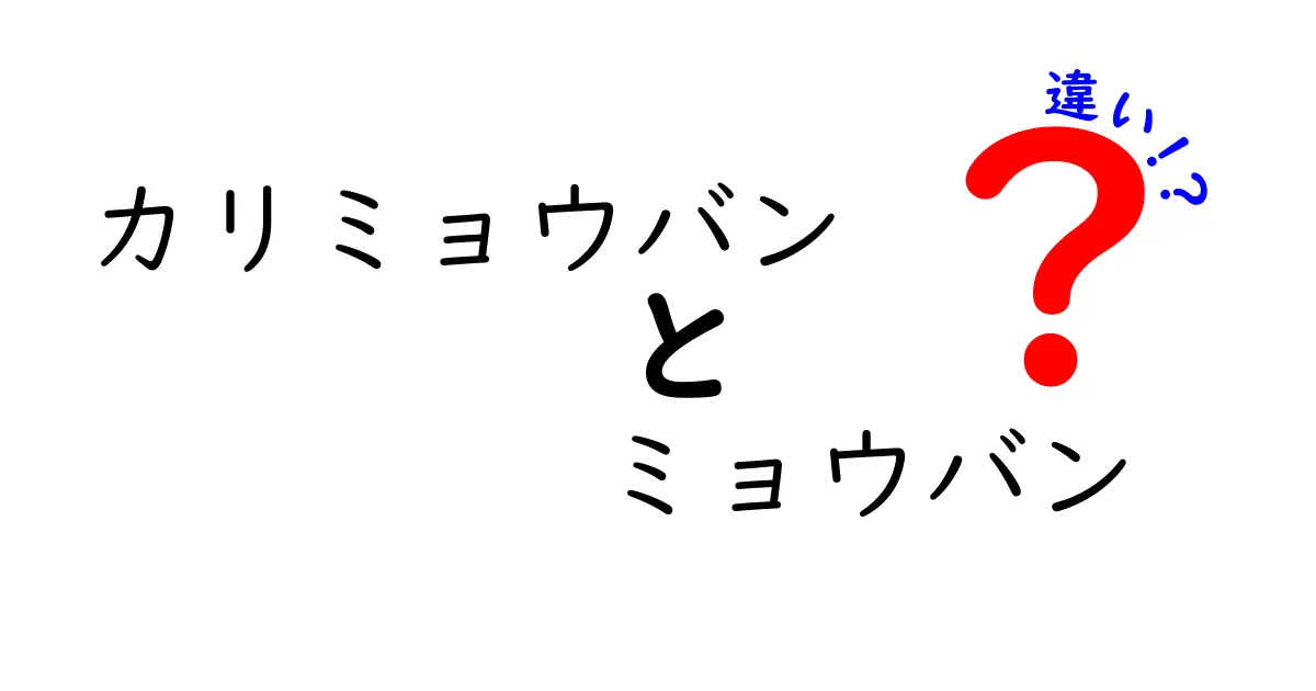 カリミョウバンとミョウバンの違いを徹底解説｜中学生にもわかる使い分けガイド