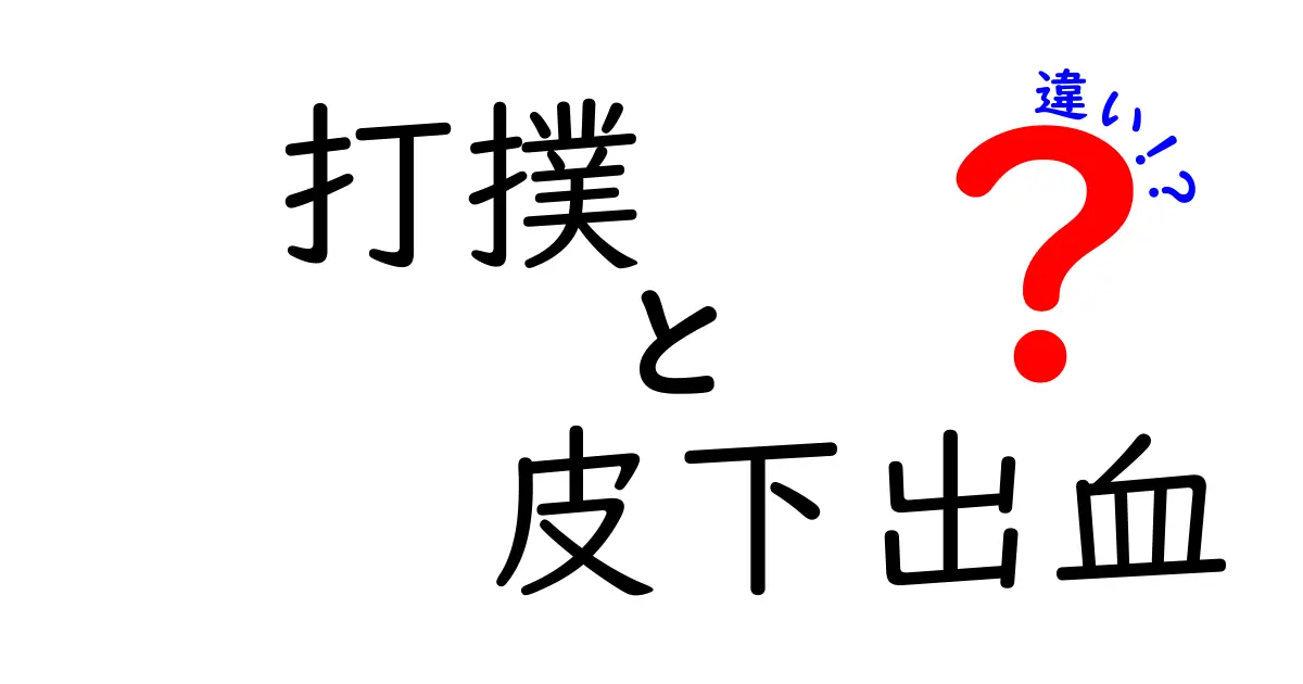 打撲と皮下出血の違いを徹底解説！痛みの感じ方・色の変化・治療のポイントをわかりやすく