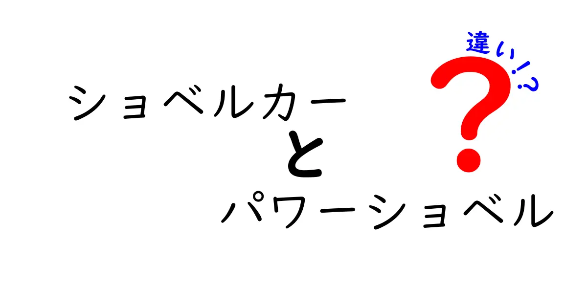 ショベルカーとパワーショベルの違いを徹底解説！用途別の選び方と見分け方