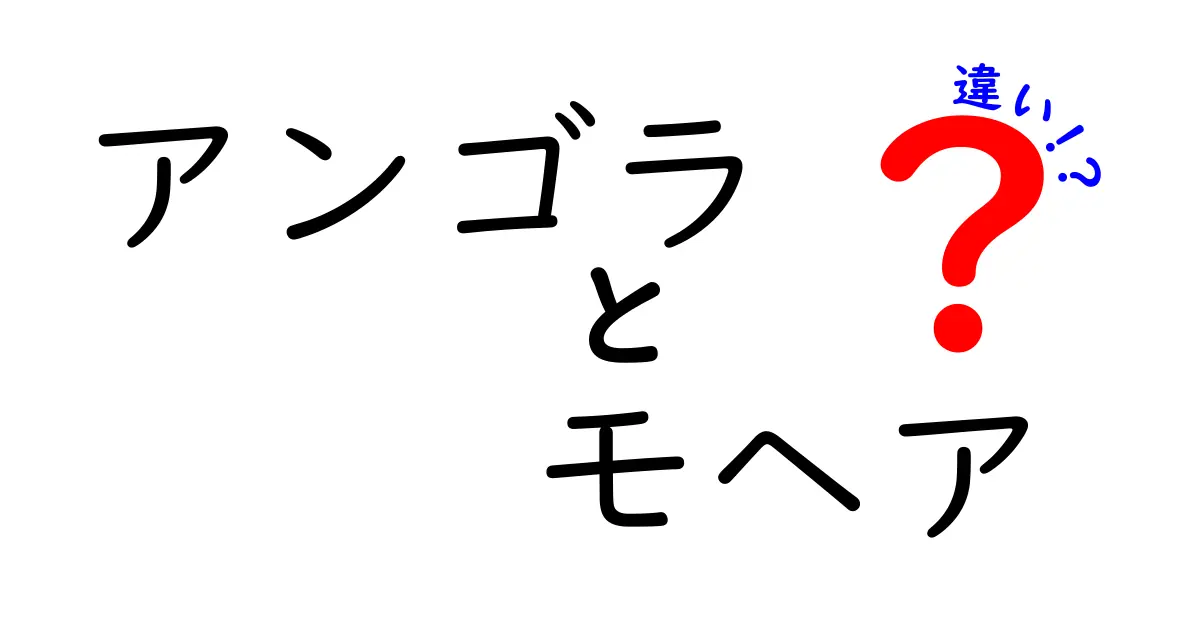 アンゴラとモヘアの違いを徹底解説！毛の正体と魅力を完全比較