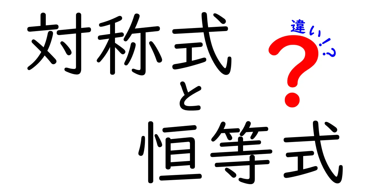 対称式と恒等式の違いを徹底解説｜中学生にも伝わる3つのポイントと例題の謎