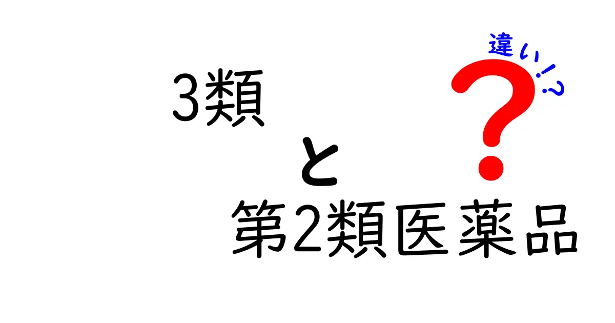 第3類医薬品と第2類医薬品の違いを完全ガイド｜実生活で使い分けるコツとポイント