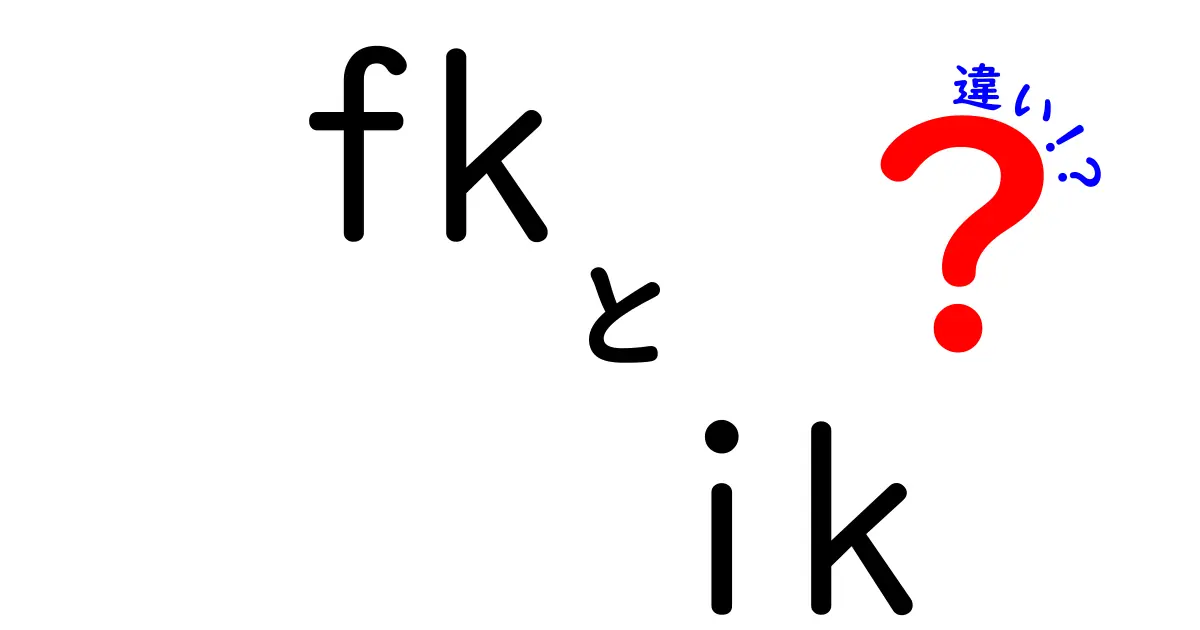 FKとIKの違いを完全解説！アニメーションの動きを自在にする秘密を学ぼう