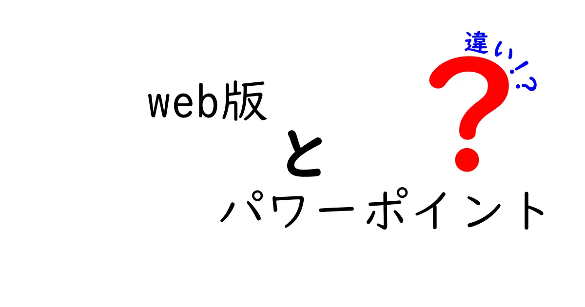 Web版パワーポイントの違いを徹底解説！デスクトップ版との決定的な違いを分かりやすく解く