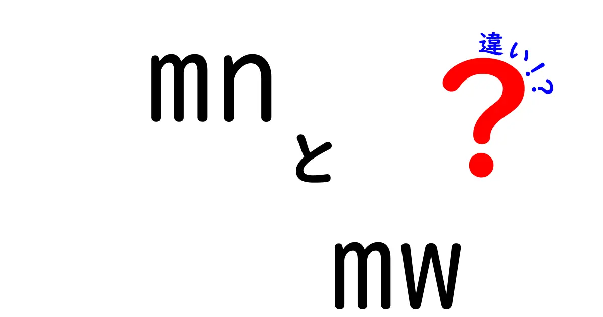 mnとmwの違いを徹底解説！意味から使い分けまで中学生にもわかる解説